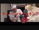 加藤純一チェーンソークッキング