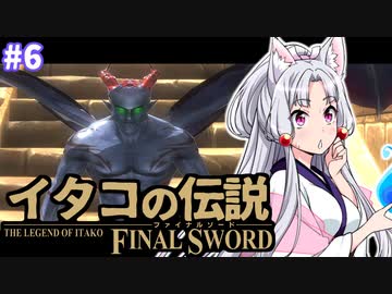 【ファイナルソード】イタコの伝説 #6【VOICEROID実況】