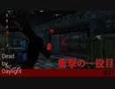 【実況】開始から約10秒後の事故【Dead by Daylight】#27