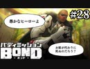【実況】カジノ街の王【バディミッションBOND】#28