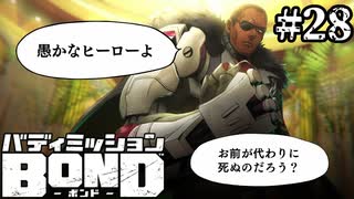 【実況】カジノ街の王【バディミッションBOND】#28