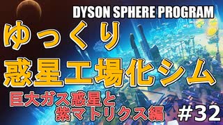 【DYSON SPHERE PROGRAM】#32 惑星開拓の術を身につけていく 巨大ガス惑星と紫マトリクス編【ゆっくり実況】