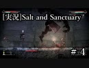ダクソ感増し増し【ソルト＆サンクチュアリ】♯４