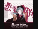 【歌ってみた】恋愛裁判/40mp.feat.初音ミク/【KAKA】