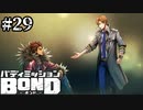 【実況】一緒にヒーローになろう【バディミッションBOND】#29