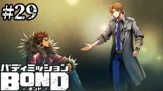 【実況】一緒にヒーローになろう【バディミッションBOND】#29