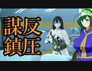 【東北ずん子列伝】　人妻将軍　「謀反鎮圧」