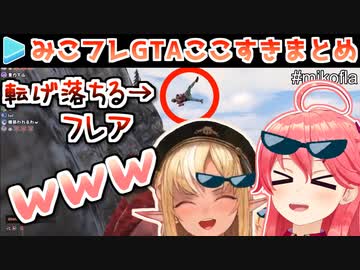 みこフレ爆笑しっぱなしのGTAここすきまとめ