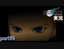 【FF7】あの頃やりたかった FINAL FANTASY VII を実況プレイ　part85【実況】
