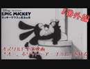 オズワルド主演『オー、ホワット･ア･ナイト』を見よう【エピックミッキー ミッキーマウスと魔法の筆】#番外編