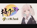 【VOICEROID実況】キズキリフロンティア　クーン編 Part６　サガフロンティア実況プレイ【SaGa Frontier】