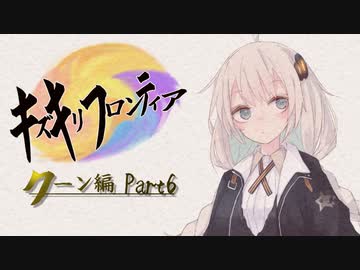 【VOICEROID実況】キズキリフロンティア　クーン編 Part６　サガフロンティア実況プレイ【SaGa Frontier】