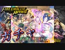 【FEH】王の愛は永遠にガチャを引く！