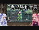 【トルネコの大冒険3】完全クリアを目指して！part75【VOICEROID実況】