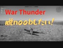 【WarThunder】脱noobしたい！｜空戦シーン集【空RB】