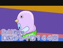 いつかきっと優勝して見せる！【FallGuys】実況プレイ第144回