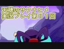 島流しになってもお米があれば大丈夫！【天穂のサクナヒメ】実況プレイ第81回