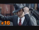 【MAFIA】この度マフィアに転職しました【実況Part16】