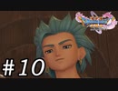 【DQ11s】自分も間違ってたのにそんなに得意げな顔する？？#10【ゲーム実況】