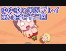 全員集合！　結城友奈は勇者である　花結いのきらめき実況プレイpart972
