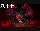 【ドラクエビルダーズ２】第八十七話【完結】
