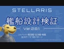 【ステラリス】艦船設計検証〈4艦種100パターン〉 Stellaris Ver.2.8.1