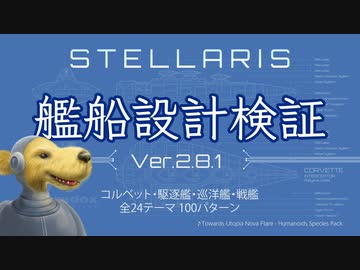 【ステラリス】艦船設計検証〈4艦種100パターン〉 Stellaris Ver.2.8.1