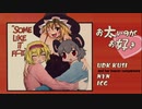 お太いのがお好き♡.musical
