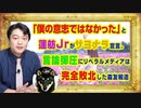 #936 「僕の意志ではなかった」と蓮舫Ｊｒがサヨナラ宣言。言論弾圧にリベラルメディアは完全敗北｜みやわきチャンネル（仮）#1086Restart936