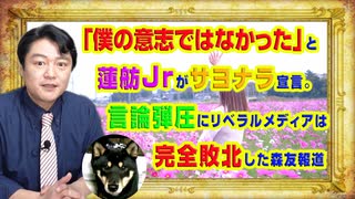 #936 「僕の意志ではなかった」と蓮舫Ｊｒがサヨナラ宣言。言論弾圧にリベラルメディアは完全敗北｜みやわきチャンネル（仮）#1086Restart936