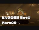 今更始めるゼル伝BotW実況 Part09