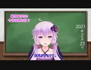 【結月ゆかり】今日は何の日？【2021年2月23日(火)】