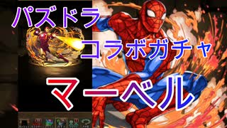 【パズドラ】マーベルコラボガチャ　19回