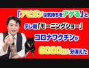 #937 「アビガンは心の話」とテレ朝「モーニングショー」で医者が告白。消えたコロナワクチン６０００万人分は政治の失敗｜みやわきチャンネル（仮）#1087Restart937