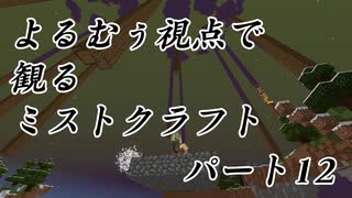 【Minecraft】よるむぅ視点で観るミストクラフトパート12【8倍速】