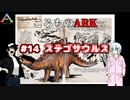 ころものARK #14【ARK PS4】VOICEROID実況＋ゆっくり