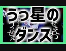 うっ星のダンス【うっせぇわ×金星のダンス】