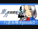 【東方新婚劇場Refrain】八意永琳 Episode2【東方手書き】