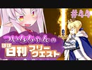 【FGO】ついなちゃんのほぼ日刊フリークエスト part44 - スクエアマイル