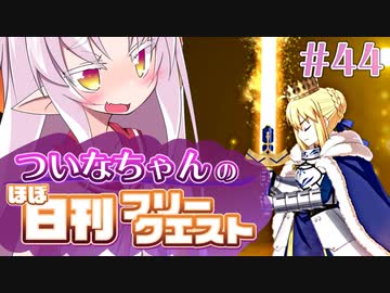 【FGO】ついなちゃんのほぼ日刊フリークエスト part44 - スクエアマイル