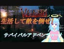 【Valheim】神様の使いが悪者を退治!【サバイバル】