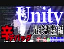 【Unity】ゲームの制作動画　part11【最終調整編】