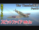 【War Thunder海軍】惑星海戦の時間だ Part16【ゆっくり実況・イギリス海軍】