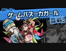 #コンパス【戦闘摂理解析システム】新ヒーロー/ゲームバズーカガール