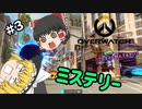 【Overwatch】いまさらエンジョイ、オーバーウォッチ　Part.3【ゆっくり実況】【PS４】