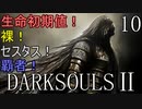 【ダークソウル2】生命初期値！裸！セスタス！ 覇者！Part10 【ゆっくり実況】