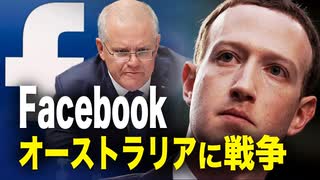 【遠見快評】Facebookがオーストラリアに戦争