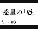 【雑学】惑星の「惑」【学ブミニ#3】