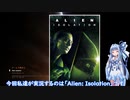 「Alien:Isolation」宇宙旅行を二人で「単発」