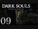 【DARK SOULS REMASTERED】シリーズごと初めてのダークソウルリマスタード part9【実況】